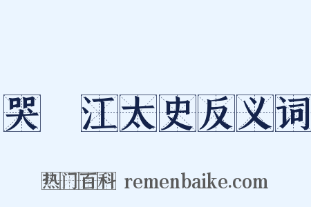 哭洴江太史反义词是什么意思的图片